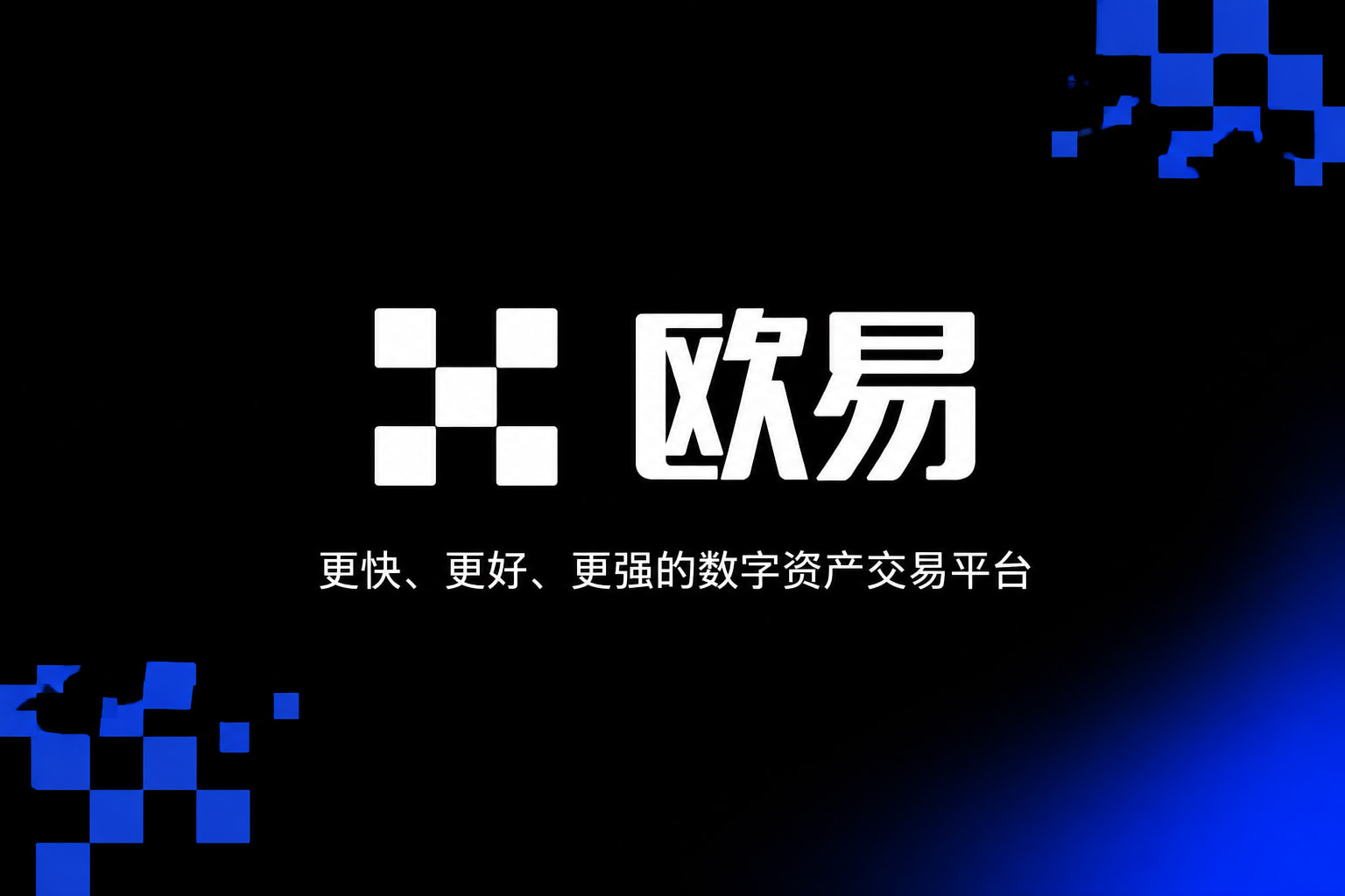 欧交易所平台appAPP界面